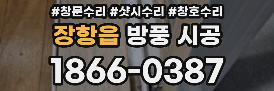 장항읍 방풍 시공