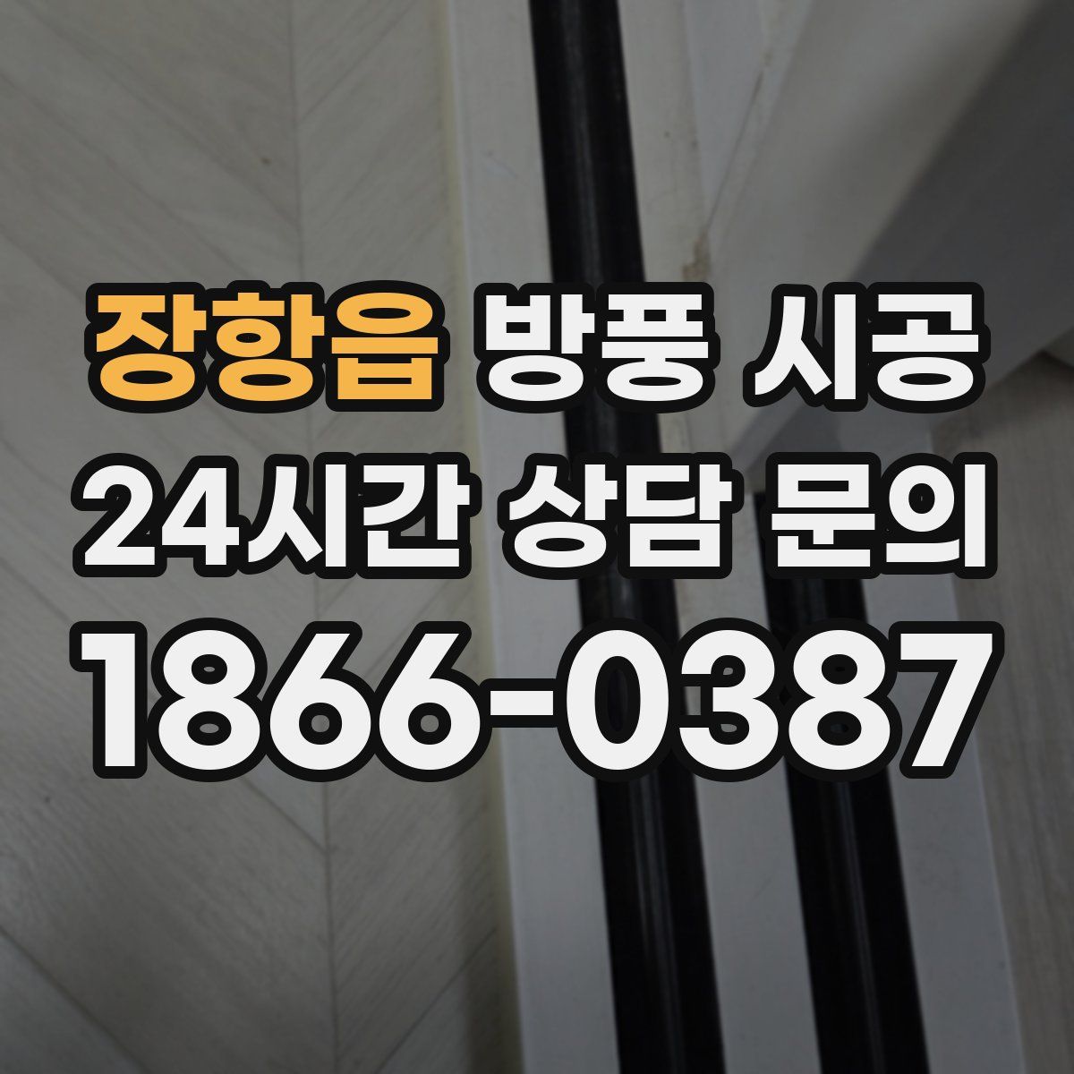 장항읍 방풍 시공