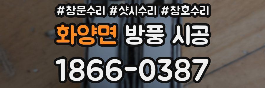 화양면 방풍 시공