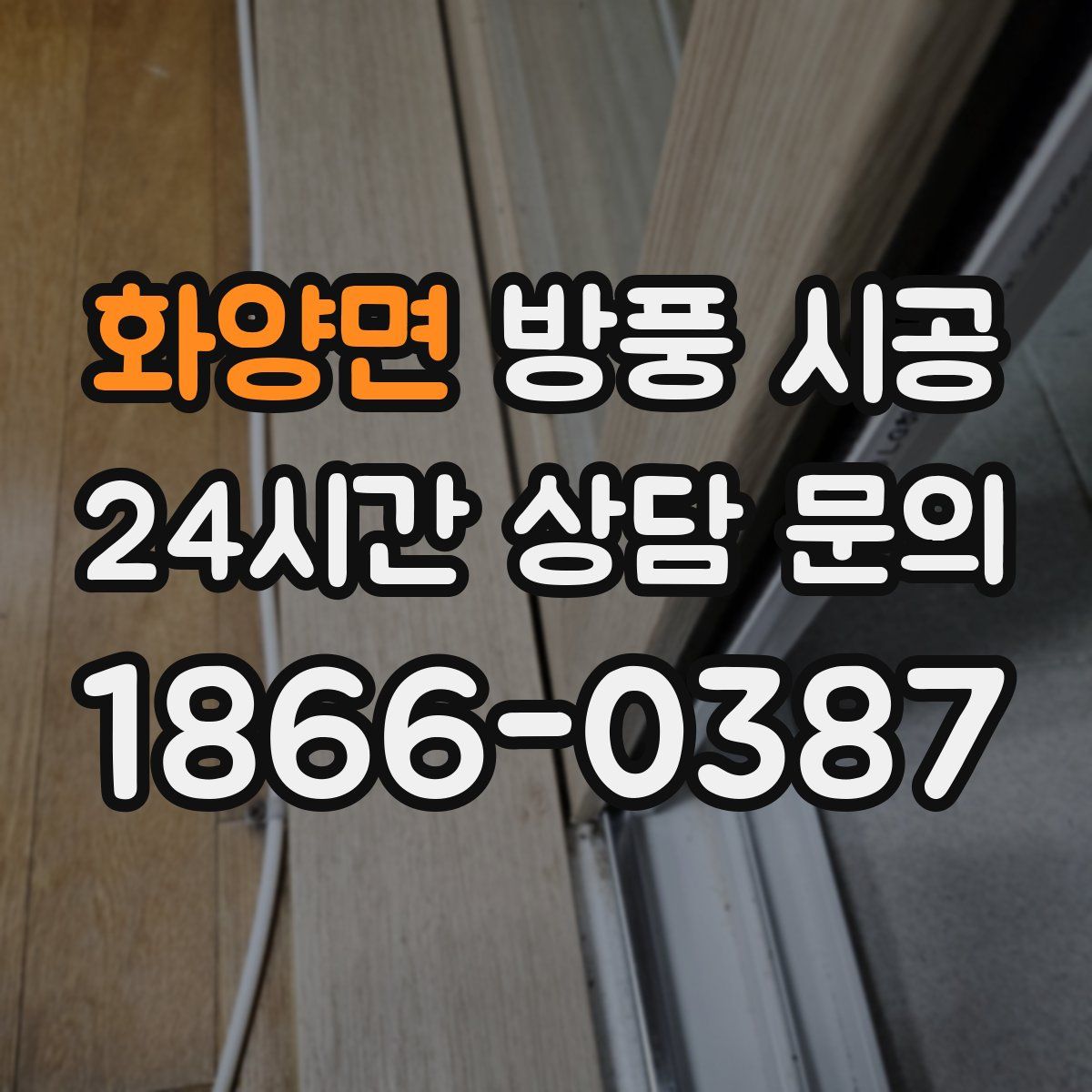 화양면 방풍 시공