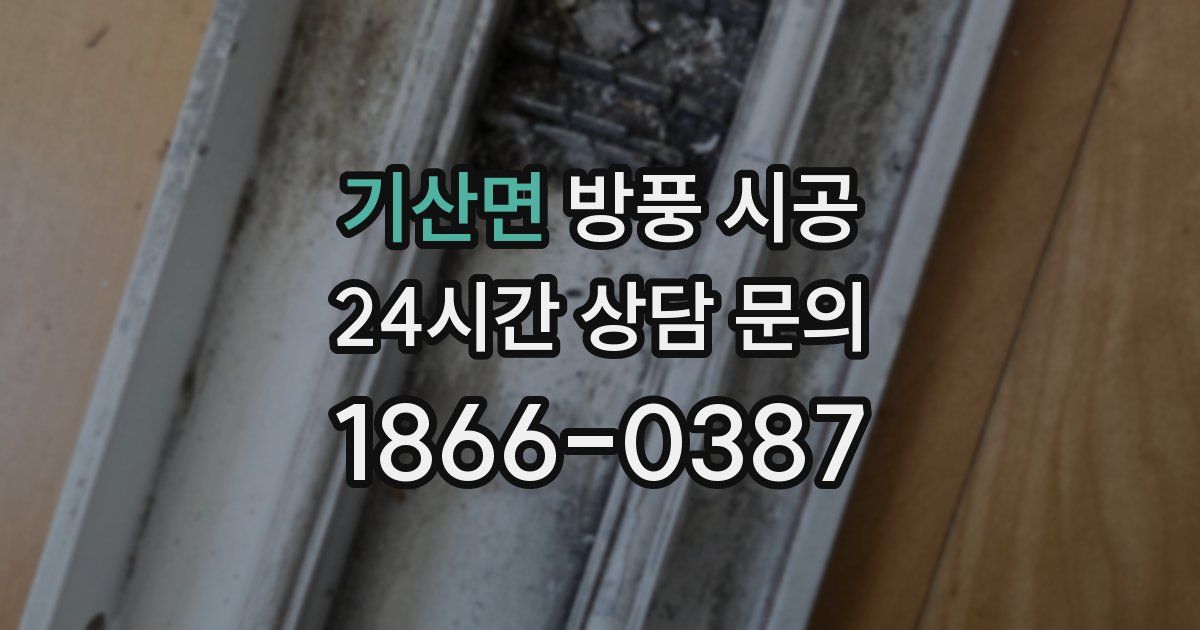 기산면 방풍 시공