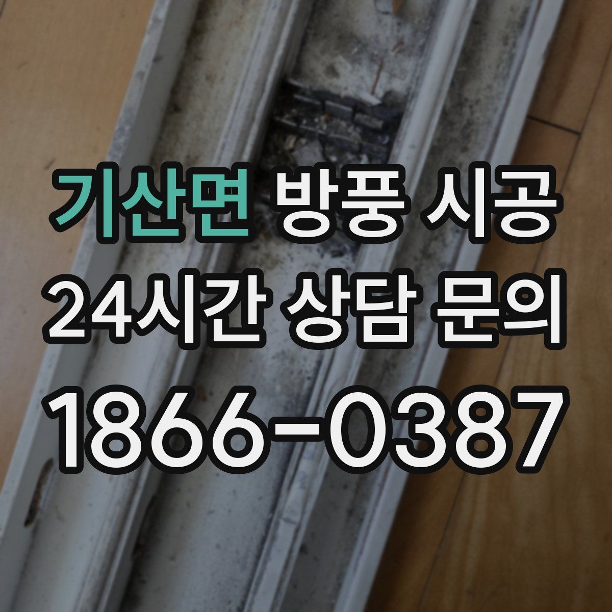 기산면 방풍 시공
