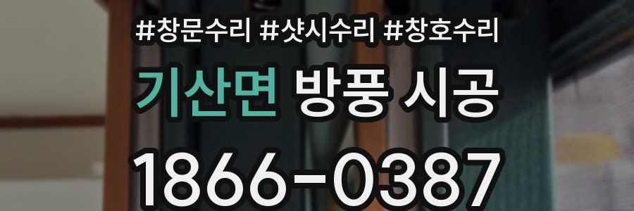 기산면 방풍 시공