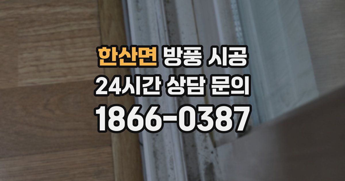 한산면 방풍 시공