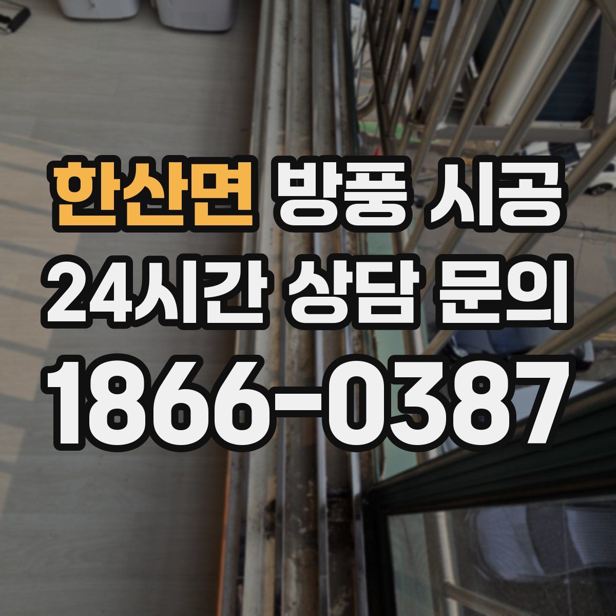 한산면 방풍 시공
