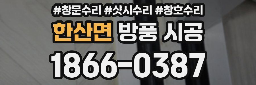 한산면 방풍 시공
