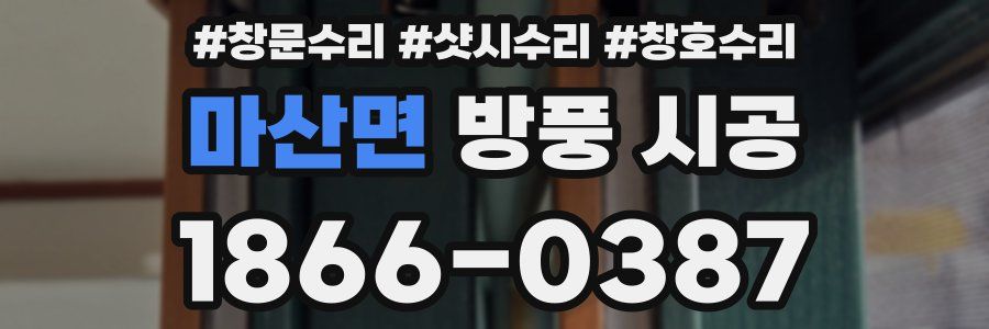 마산면 방풍 시공