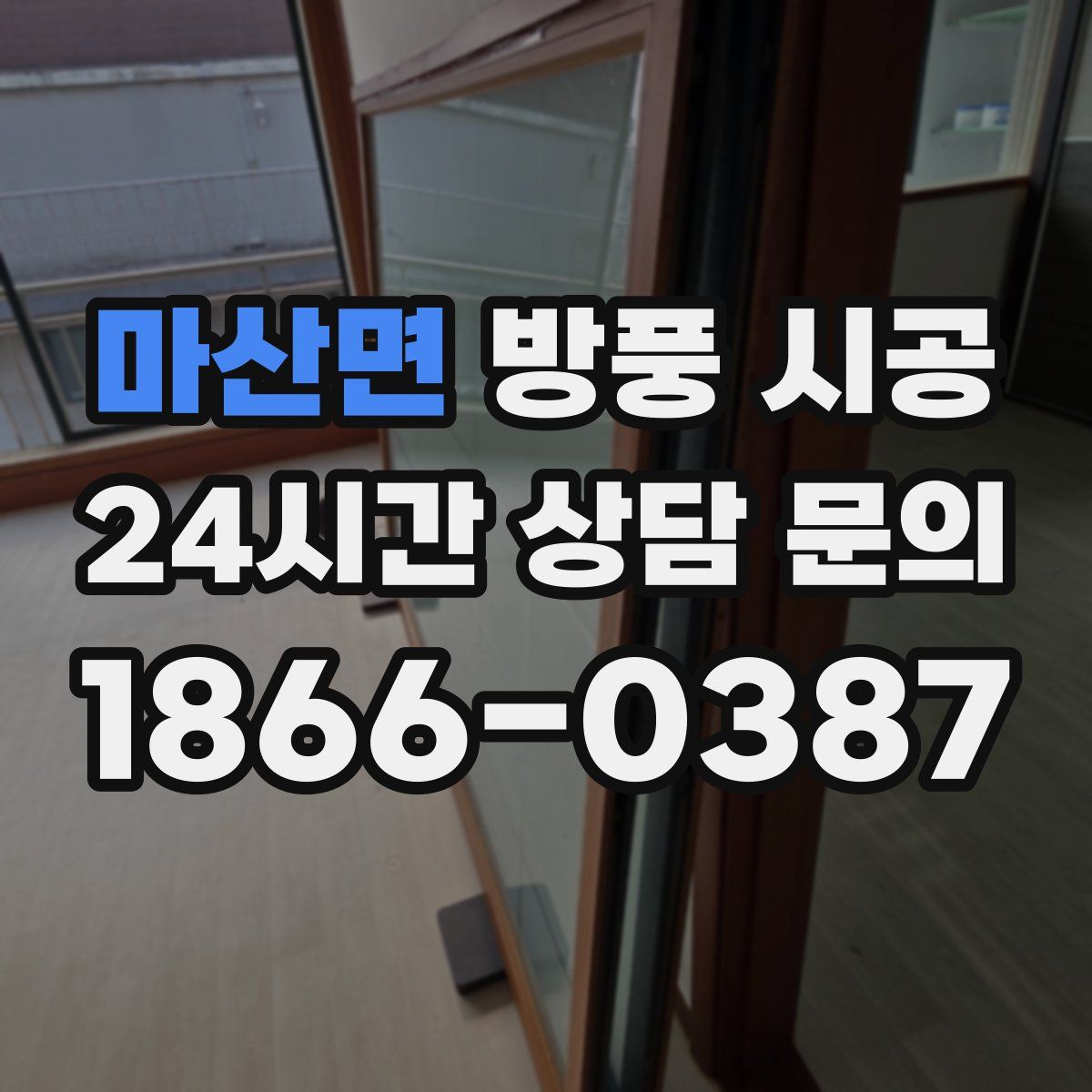 마산면 방풍 시공