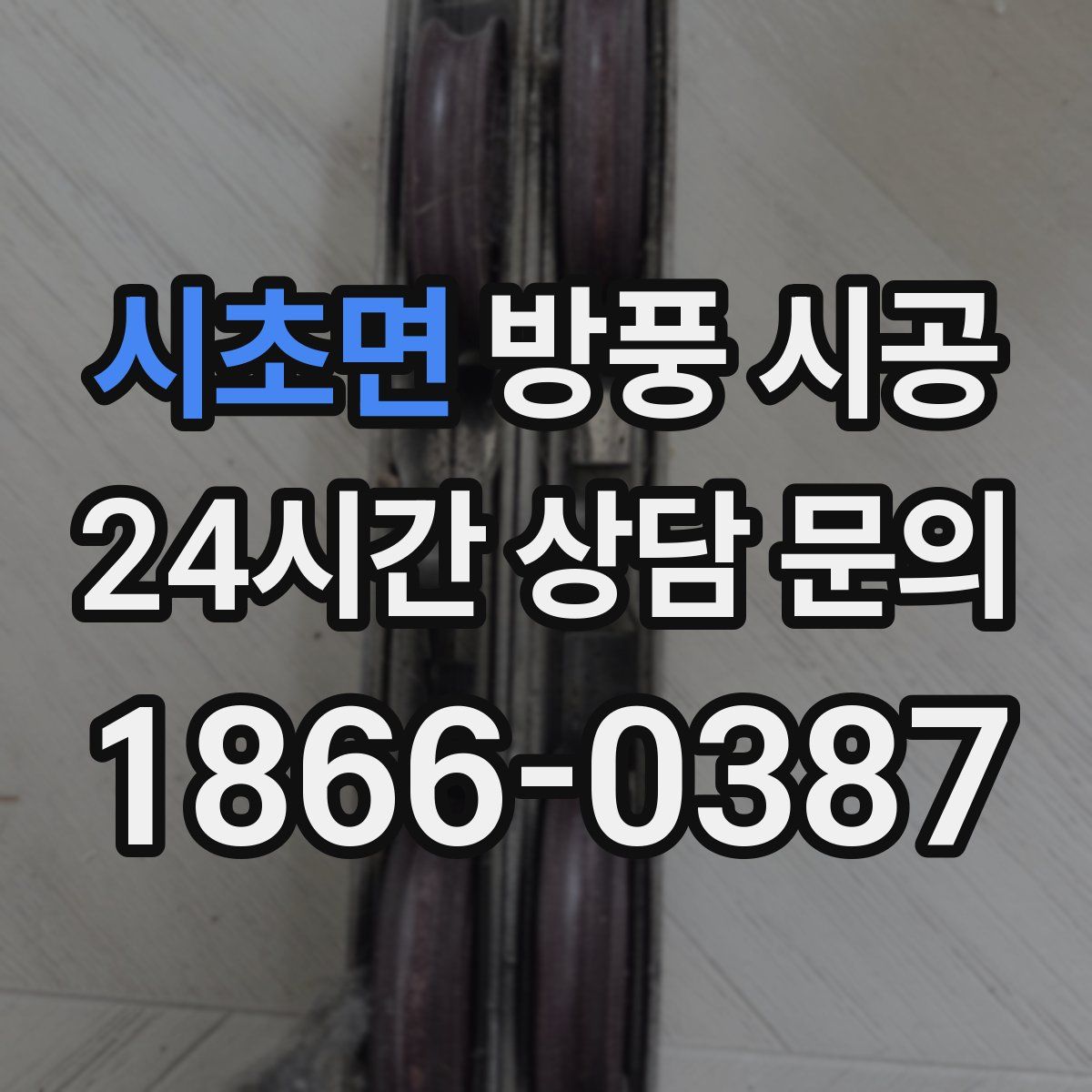 시초면 방풍 시공