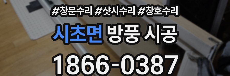 시초면 방풍 시공