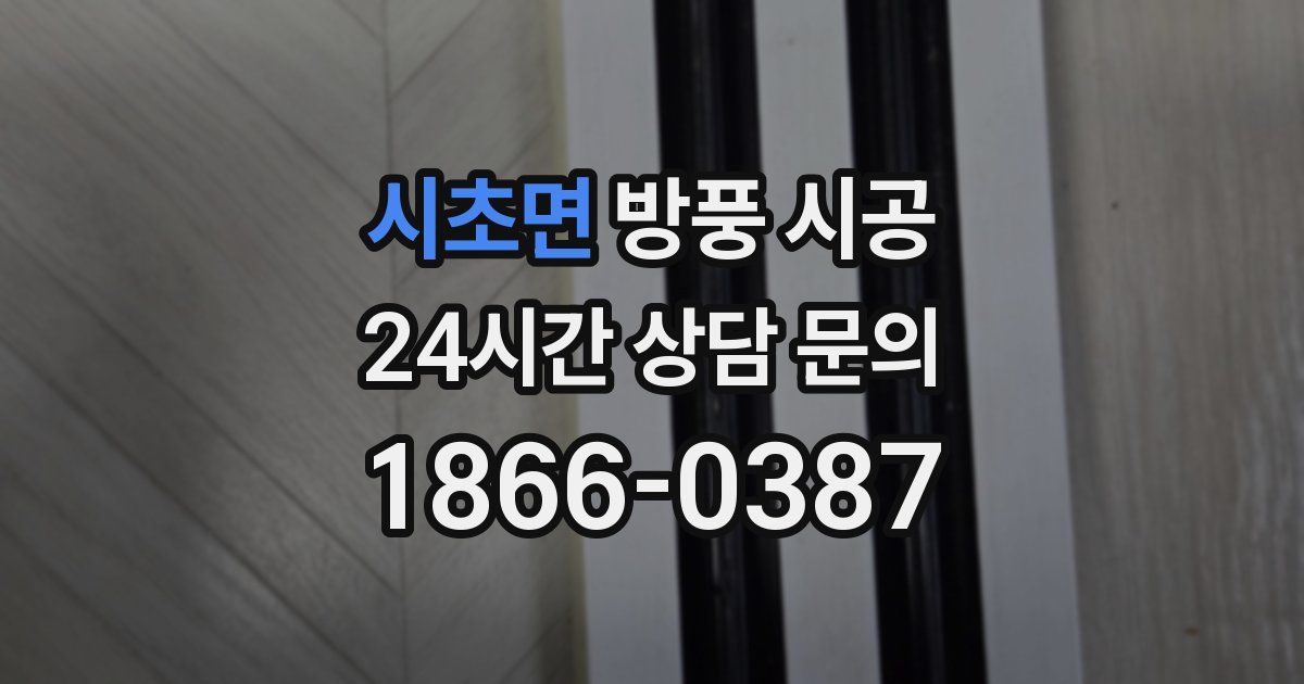 시초면 방풍 시공