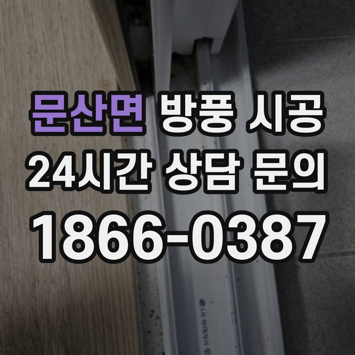 문산면 방풍 시공