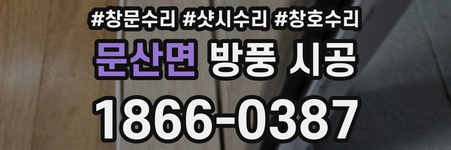 문산면 방풍 시공