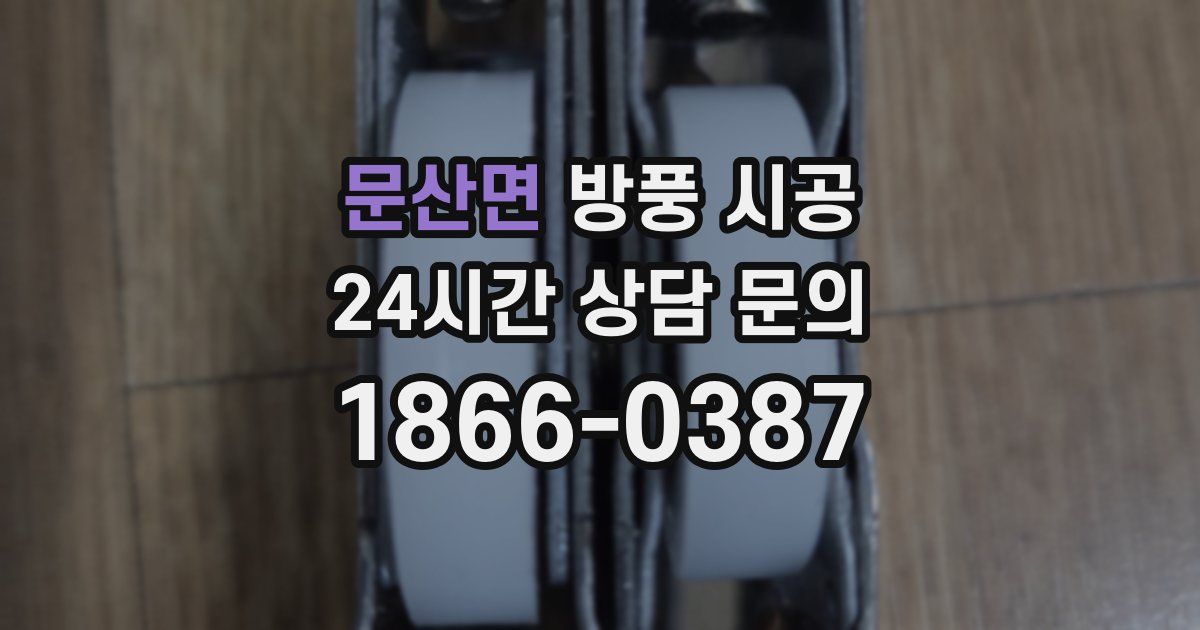 문산면 방풍 시공