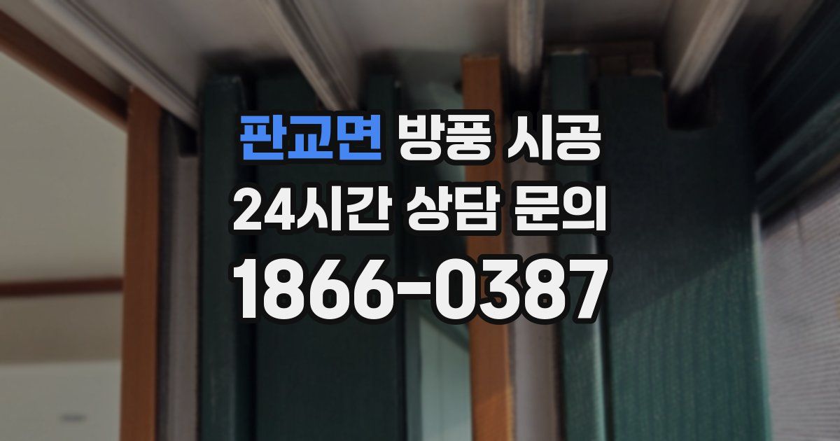판교면 방풍 시공