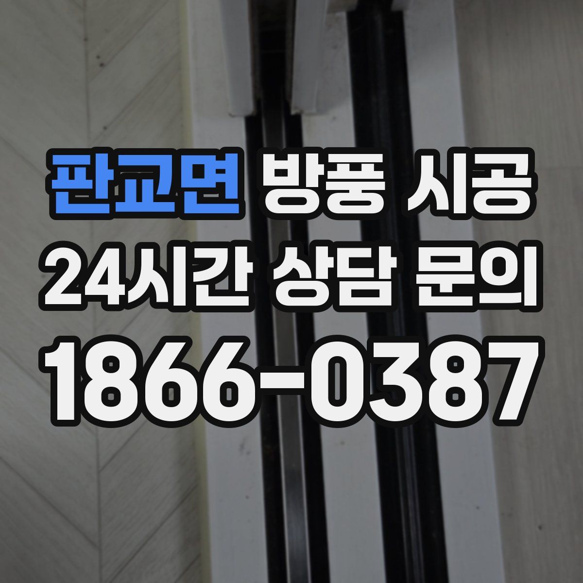 판교면 방풍 시공