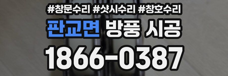 판교면 방풍 시공