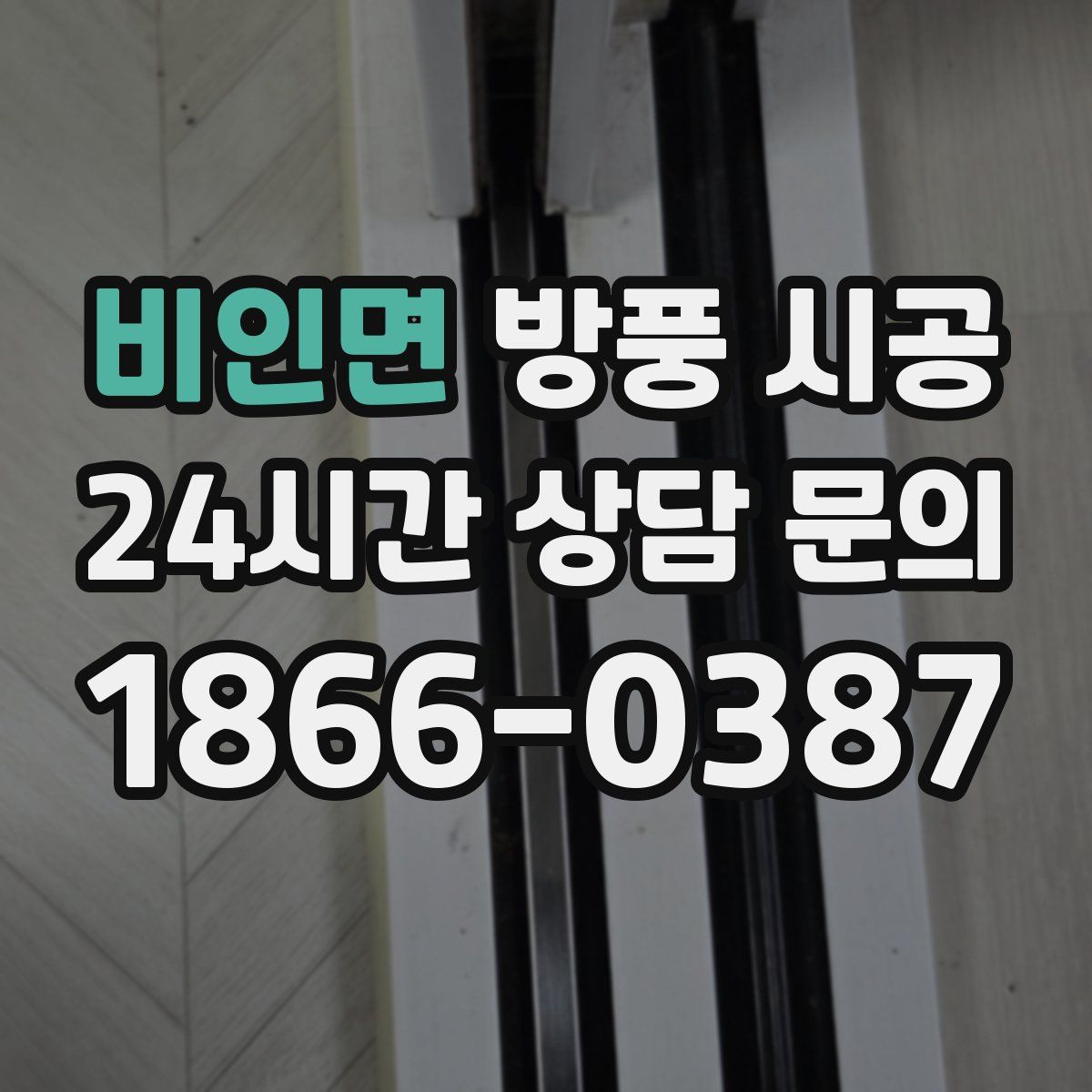 비인면 방풍 시공