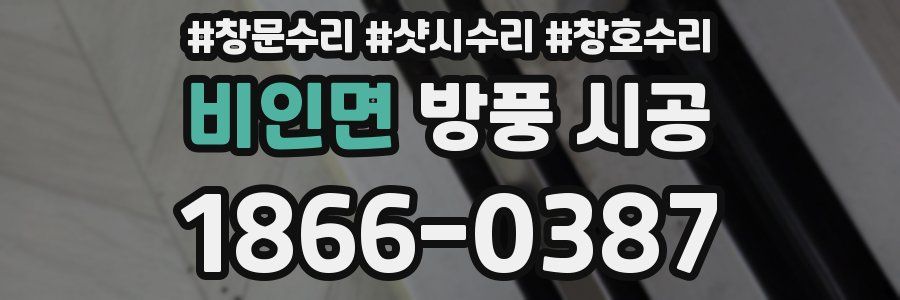 비인면 방풍 시공