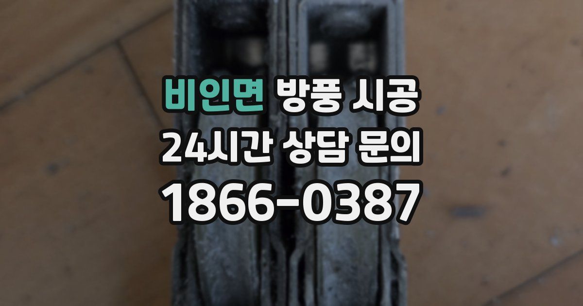 비인면 방풍 시공
