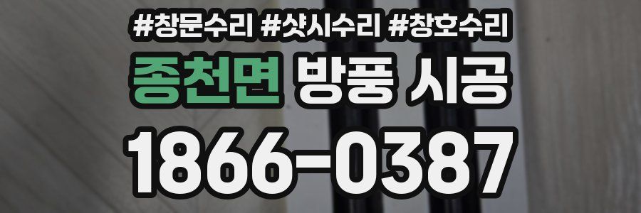 종천면 방풍 시공