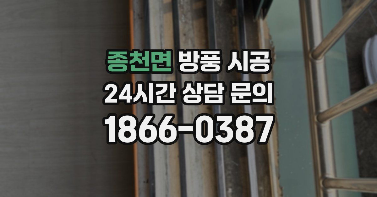 종천면 방풍 시공