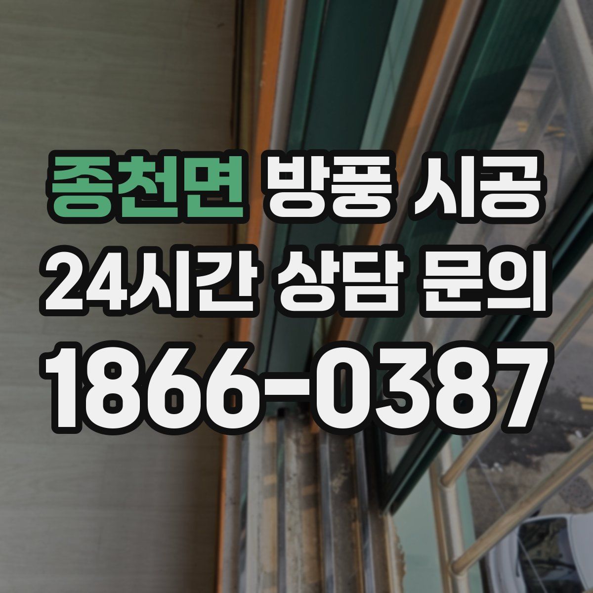 종천면 방풍 시공