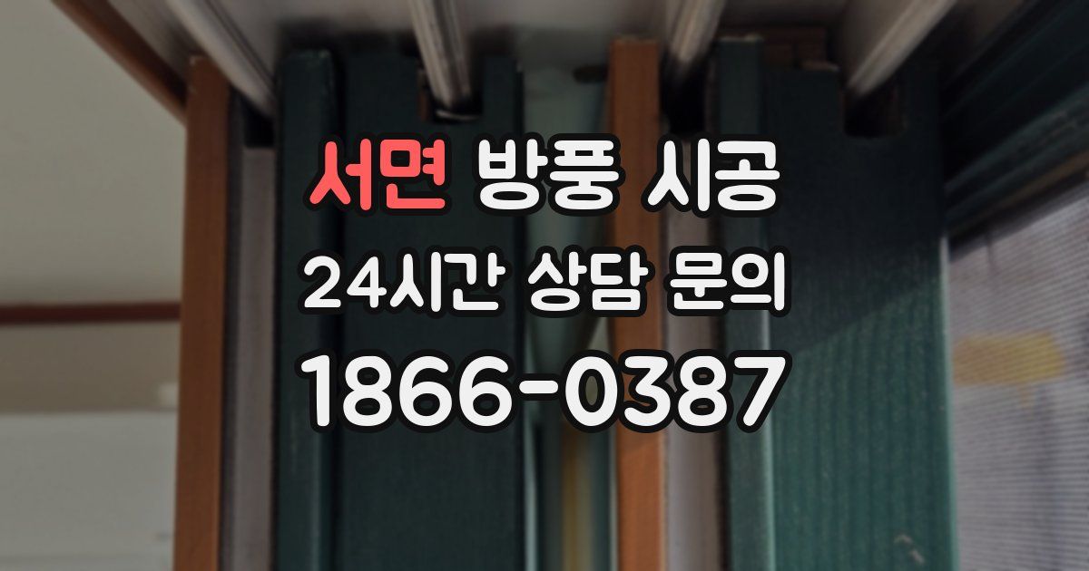 서면 방풍 시공