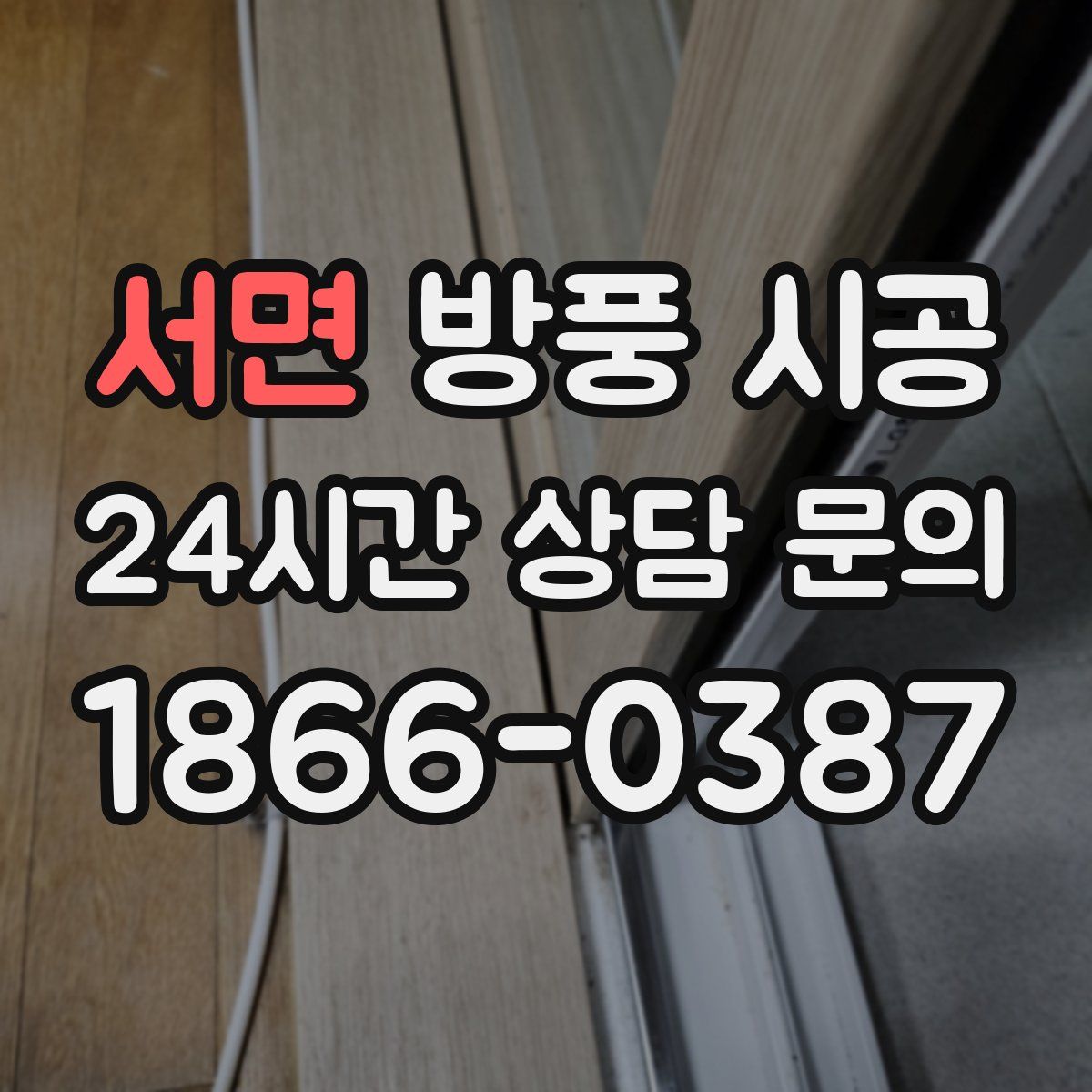 서면 방풍 시공