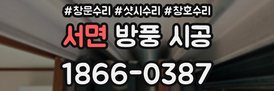 서면 방풍 시공