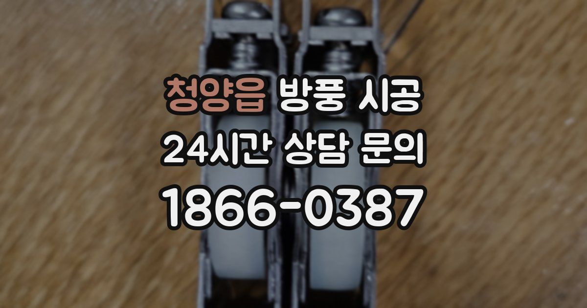 청양읍 방풍 시공