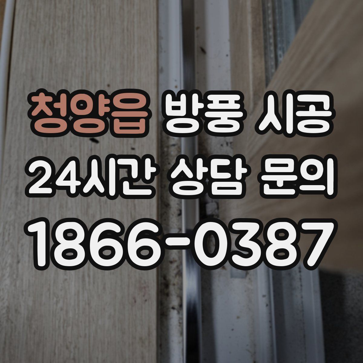 청양읍 방풍 시공