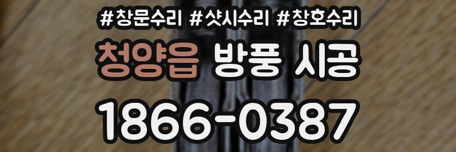 청양읍 방풍 시공