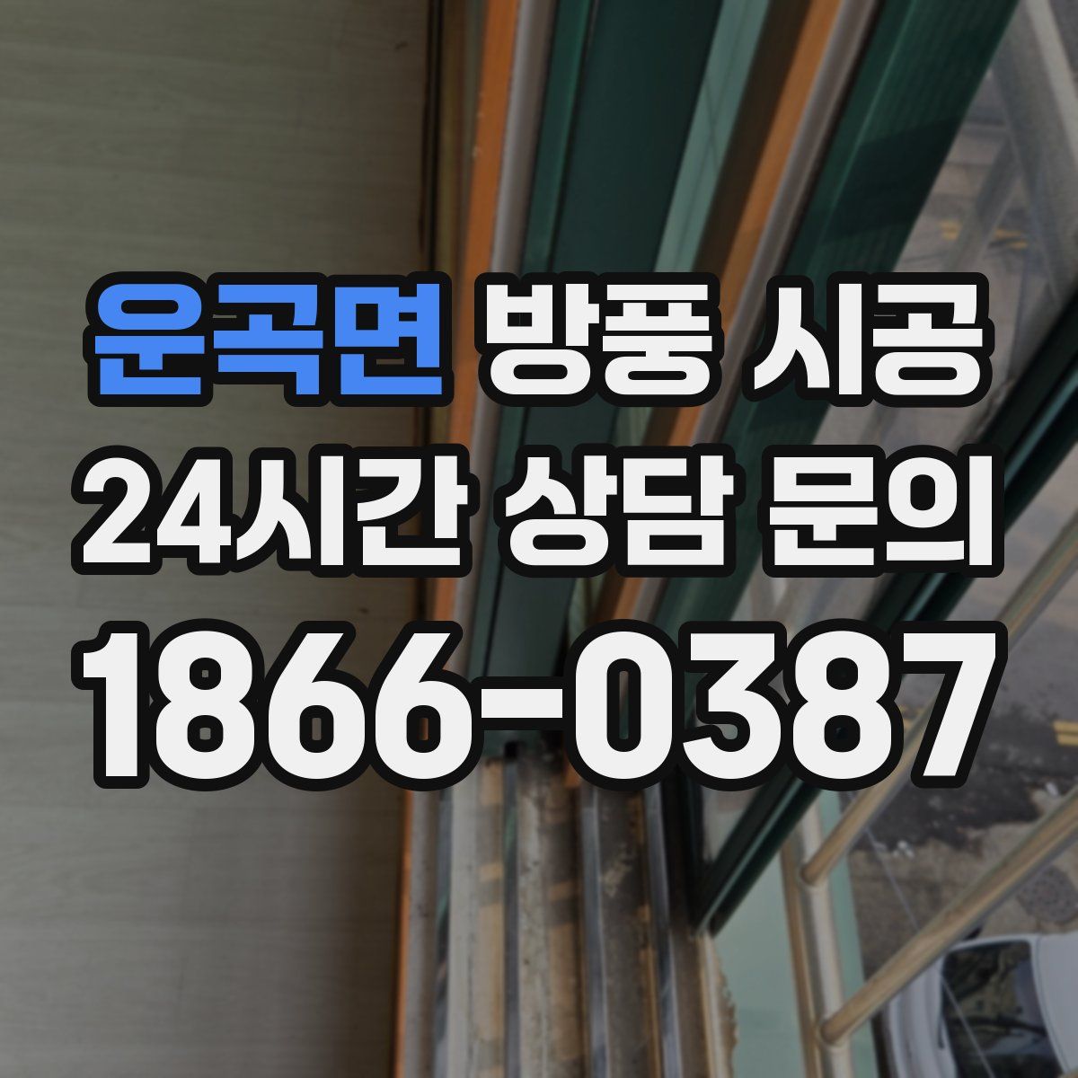 운곡면 방풍 시공
