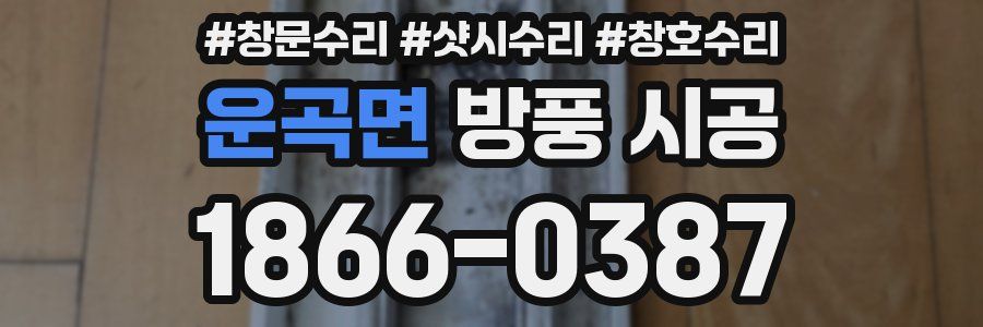 운곡면 방풍 시공