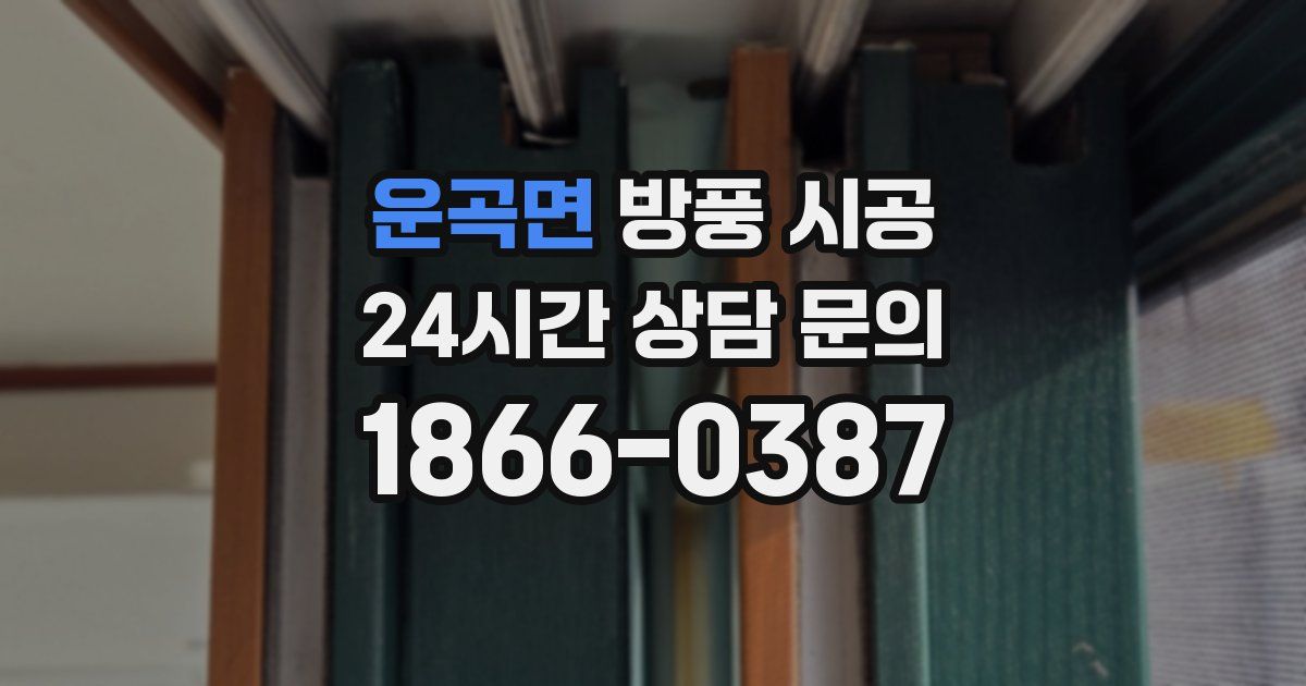 운곡면 방풍 시공