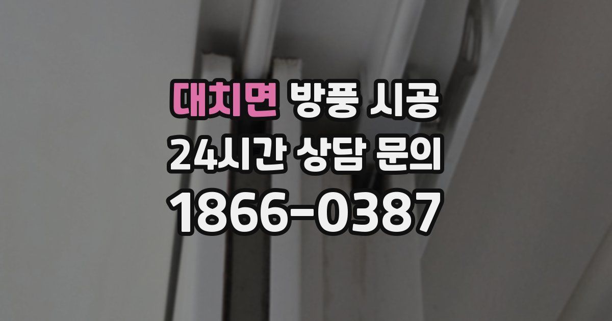 대치면 방풍 시공
