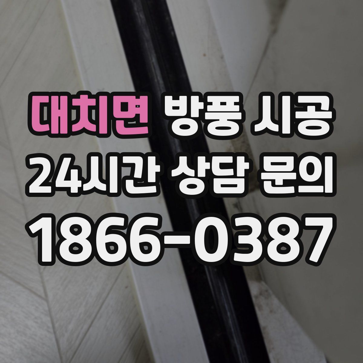 대치면 방풍 시공