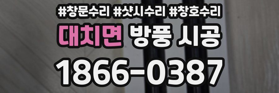 대치면 방풍 시공