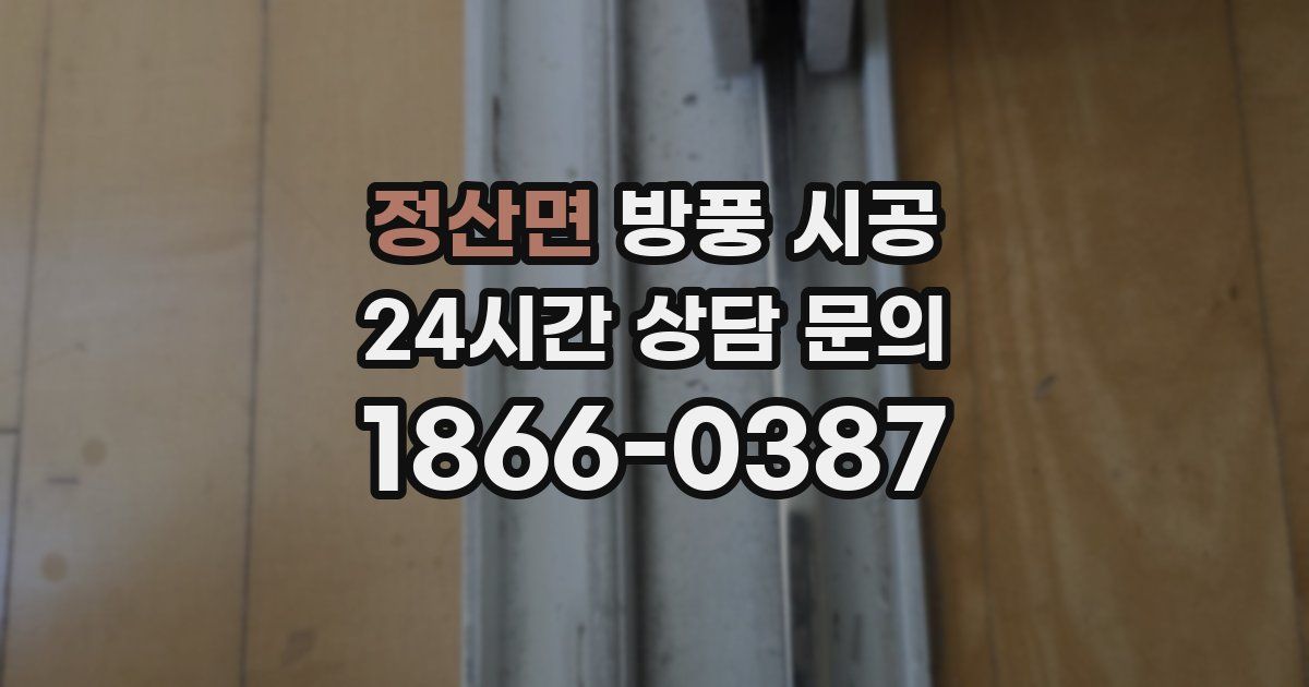 정산면 방풍 시공