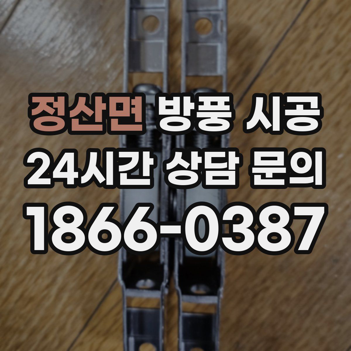 정산면 방풍 시공