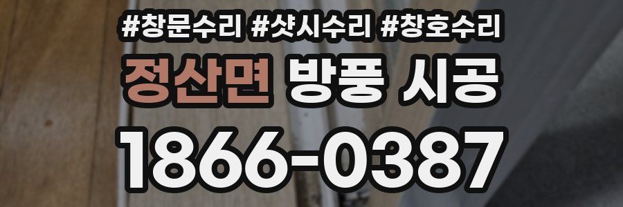 정산면 방풍 시공