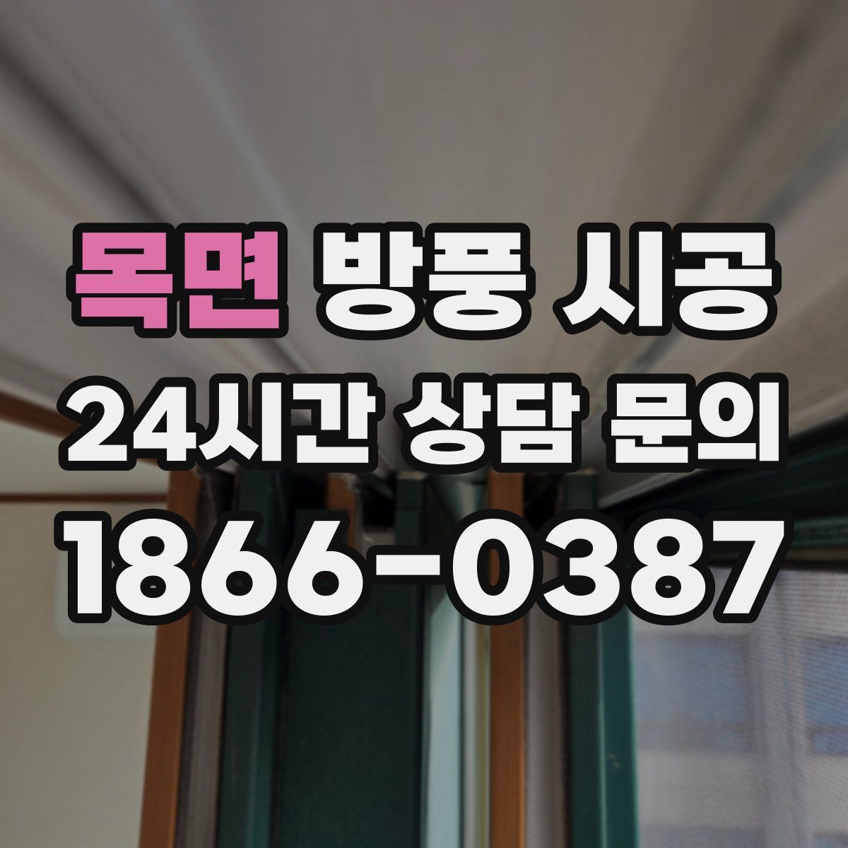 목면 방풍 시공