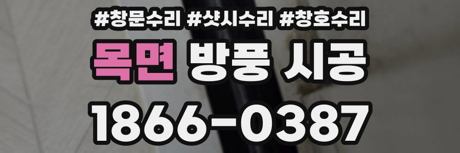 목면 방풍 시공