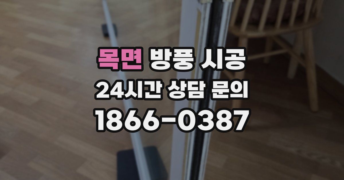 목면 방풍 시공