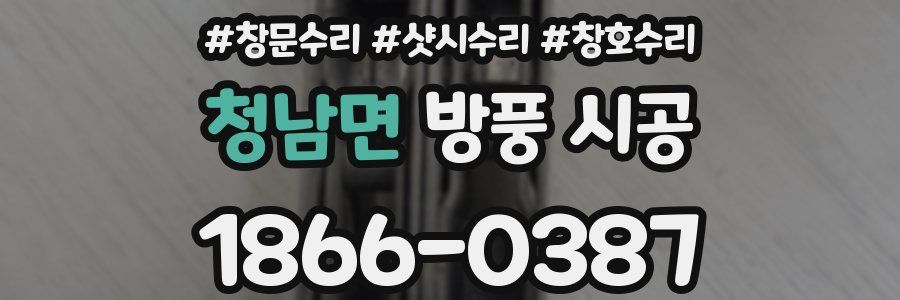 청남면 방풍 시공