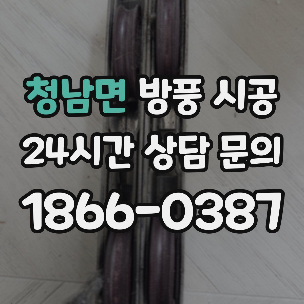 청남면 방풍 시공