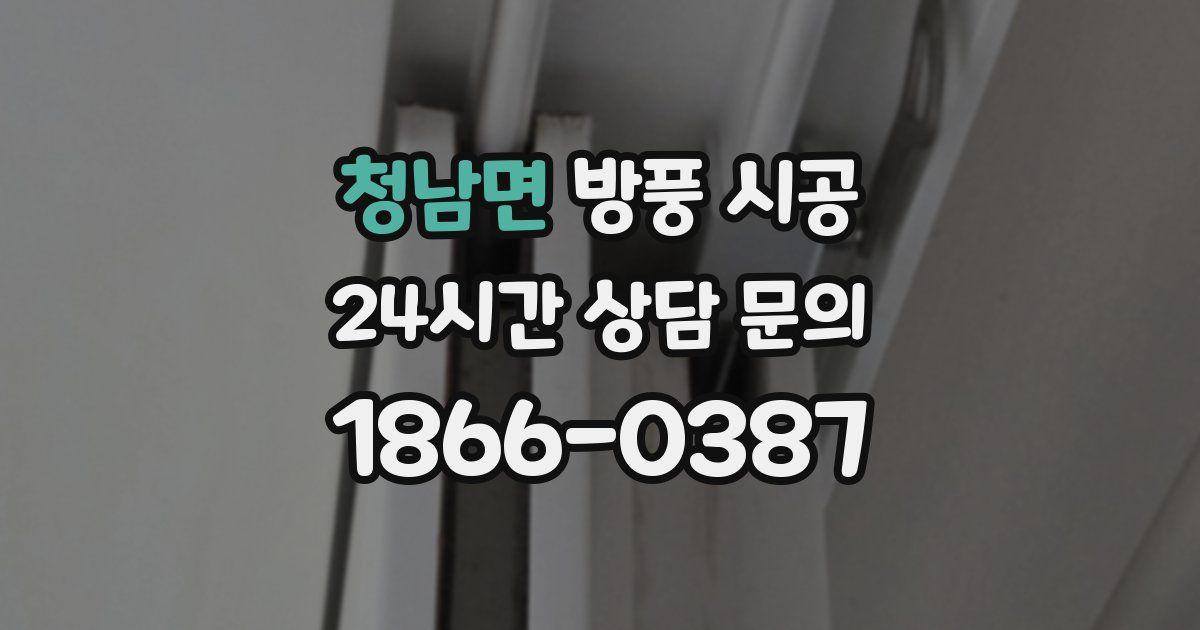 청남면 방풍 시공