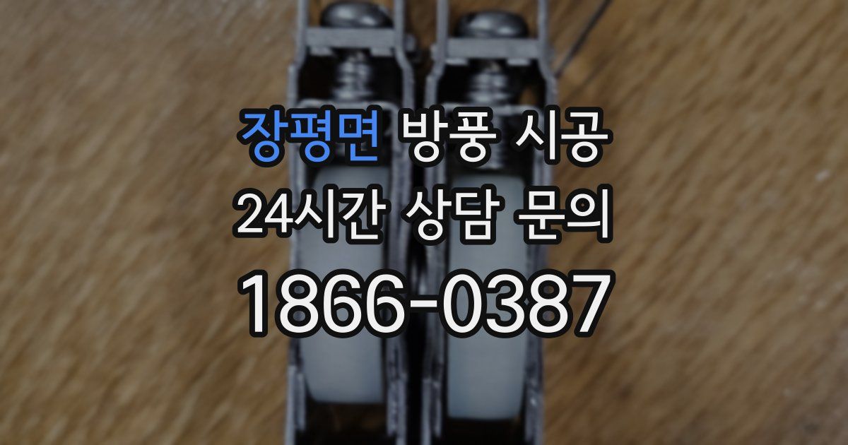 장평면 방풍 시공