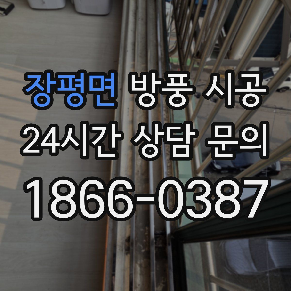 장평면 방풍 시공